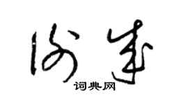 梁錦英謝成草書個性簽名怎么寫