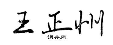 曾慶福王正州行書個性簽名怎么寫