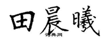 丁謙田晨曦楷書個性簽名怎么寫