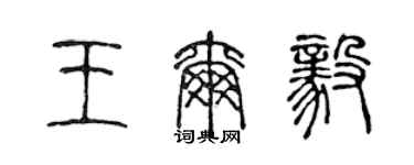 陳聲遠王爾毅篆書個性簽名怎么寫