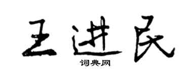 曾慶福王進民行書個性簽名怎么寫