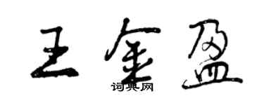 曾慶福王金盈行書個性簽名怎么寫