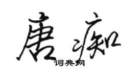 駱恆光唐痴行書個性簽名怎么寫