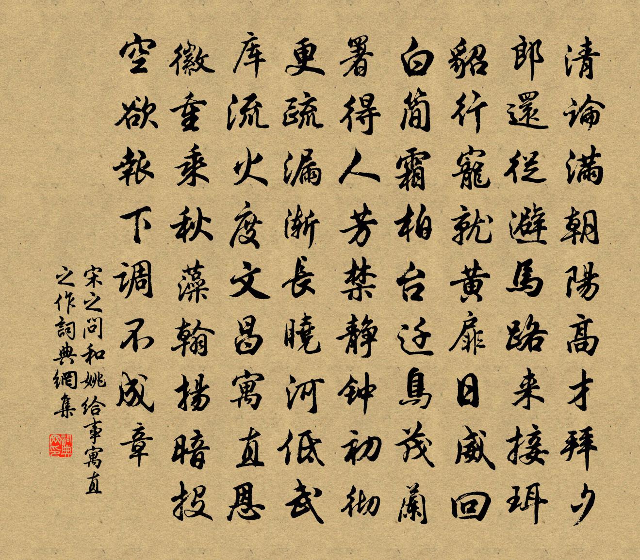 宋之問和姚給事寓直之作書法作品欣賞