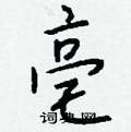 空楷書怎么寫好看_空硬筆楷書書法_空鋼筆楷書字帖