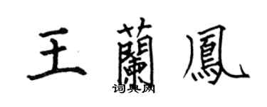 何伯昌王蘭鳳楷書個性簽名怎么寫
