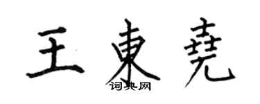 何伯昌王東堯楷書個性簽名怎么寫