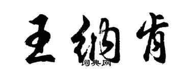 胡問遂王納肯行書個性簽名怎么寫