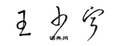 駱恆光王少寧草書個性簽名怎么寫