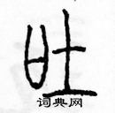 余巨力寫的硬筆篆書吐