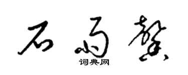 梁錦英石雨馨草書個性簽名怎么寫