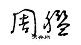 曾慶福周艦草書個性簽名怎么寫