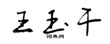 曾慶福王玉乾行書個性簽名怎么寫