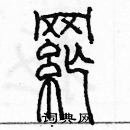 余巨力寫的硬筆篆書綱