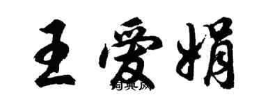 胡問遂王愛娟行書個性簽名怎么寫