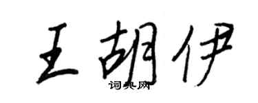 王正良王胡伊行書個性簽名怎么寫