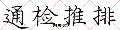 龐中華通檢推排楷書怎么寫