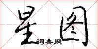 錢沛雲星圖行書怎么寫