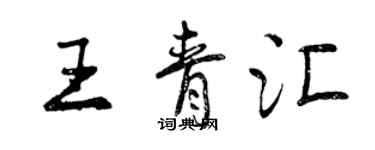 曾慶福王青匯行書個性簽名怎么寫