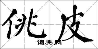 翁闓運佻皮楷書怎么寫