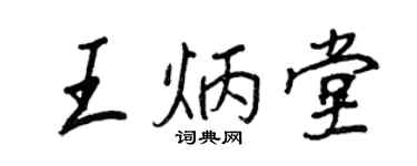 王正良王炳堂行書個性簽名怎么寫