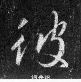 王羲之懷仁集聖教序中彼的寫法