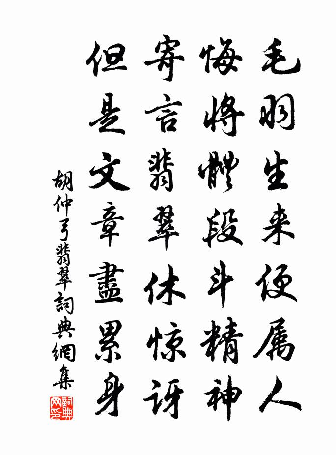 胡仲弓翡翠書法作品欣賞