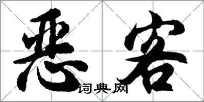 胡問遂惡客行書怎么寫