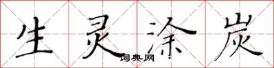 黃華生生靈塗炭楷書怎么寫