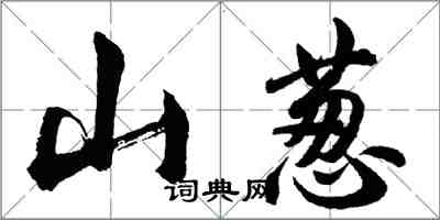 胡問遂山蔥行書怎么寫