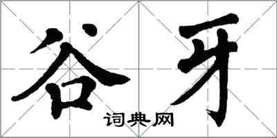 翁闓運谷牙楷書怎么寫