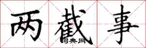丁謙兩截事楷書怎么寫