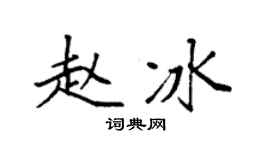 袁強趙冰楷書個性簽名怎么寫
