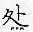 龐中華寫的硬筆楷書處