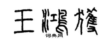 曾慶福王鴻獲篆書個性簽名怎么寫