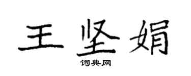 袁強王堅娟楷書個性簽名怎么寫