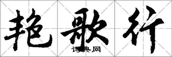 胡問遂艷歌行行書怎么寫