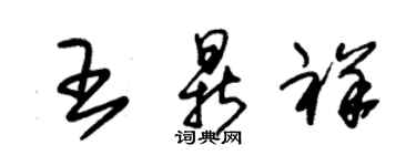 朱錫榮王鼎祥草書個性簽名怎么寫