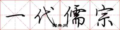 荊霄鵬一代儒宗行書怎么寫