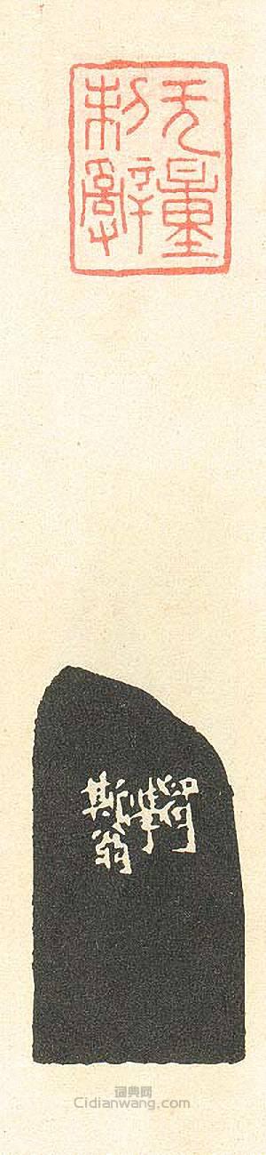 “無量制辭”篆刻印章