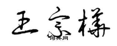 曾慶福王宗樺草書個性簽名怎么寫