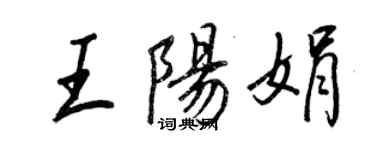王正良王陽娟行書個性簽名怎么寫