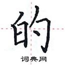 田英章寫的硬筆楷書的