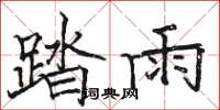 駱恆光踏雨楷書怎么寫