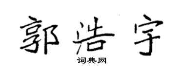 袁強郭浩宇楷書個性簽名怎么寫