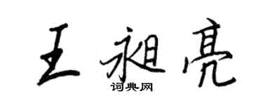 王正良王昶亮行書個性簽名怎么寫