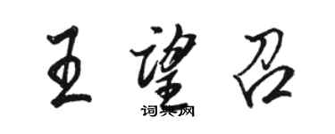 駱恆光王望召行書個性簽名怎么寫
