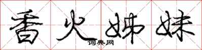 龐中華香火姊妹行書怎么寫