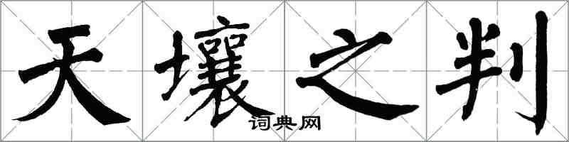 翁闓運天壤之判楷書怎么寫