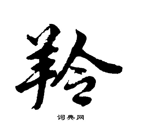 歉草書書法_歉字書法_草書字典